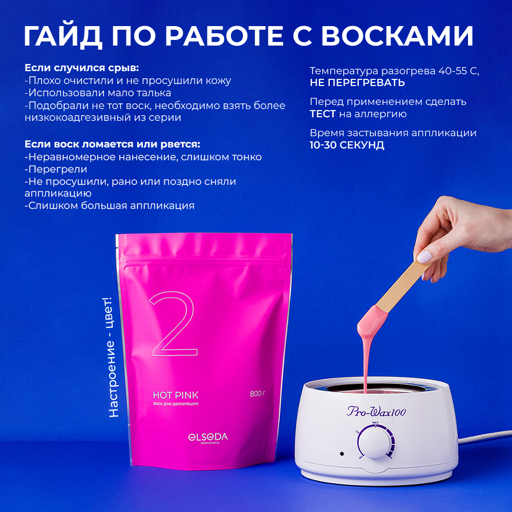 Ваксинг (воск для депиляции). Воск пленочный Elseda 800гр Hot pink.  Заказывайте в Точке Красоты!