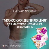 Учебник Мужской шугаринг