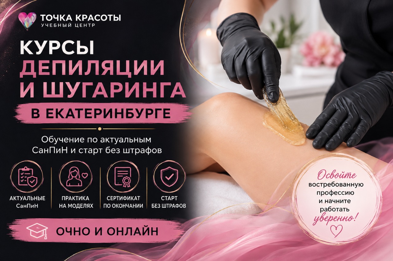 Курсы депиляции и шугаринга в Екатеринбурге: обучение по актуальным СанПиН и старт без штрафов Курсы депиляции и шугаринга в Екатеринбурге: обучение по актуальным СанПиН и старт без штрафов