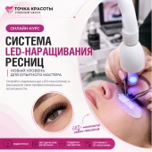 1 - LED ресницы онлайн