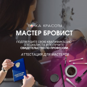 Аттестация бровист