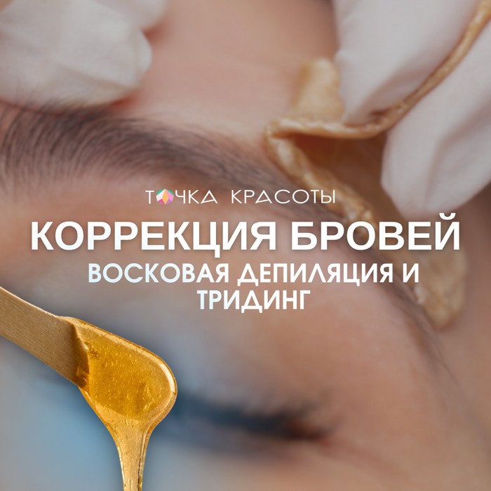 Курс Коррекция бровей: воск и тридинг
