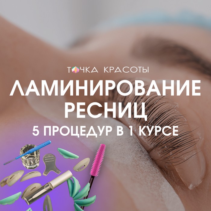 Курс Ламинирование, креативное окрашивание ресниц