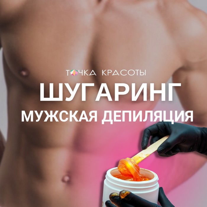 Курс Мужской шугаринг