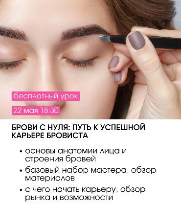 Знакомство с профессией Мастер-бровист