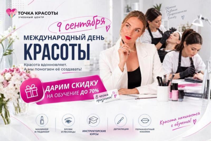 ДЕНЬ КРАСОТЫ — ОБУЧЕНИЕ СО СКИДКОЙ!