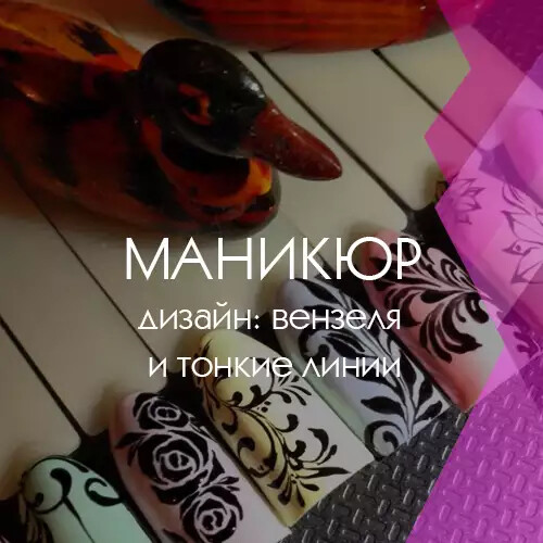 Курс Дизайн в маникюре