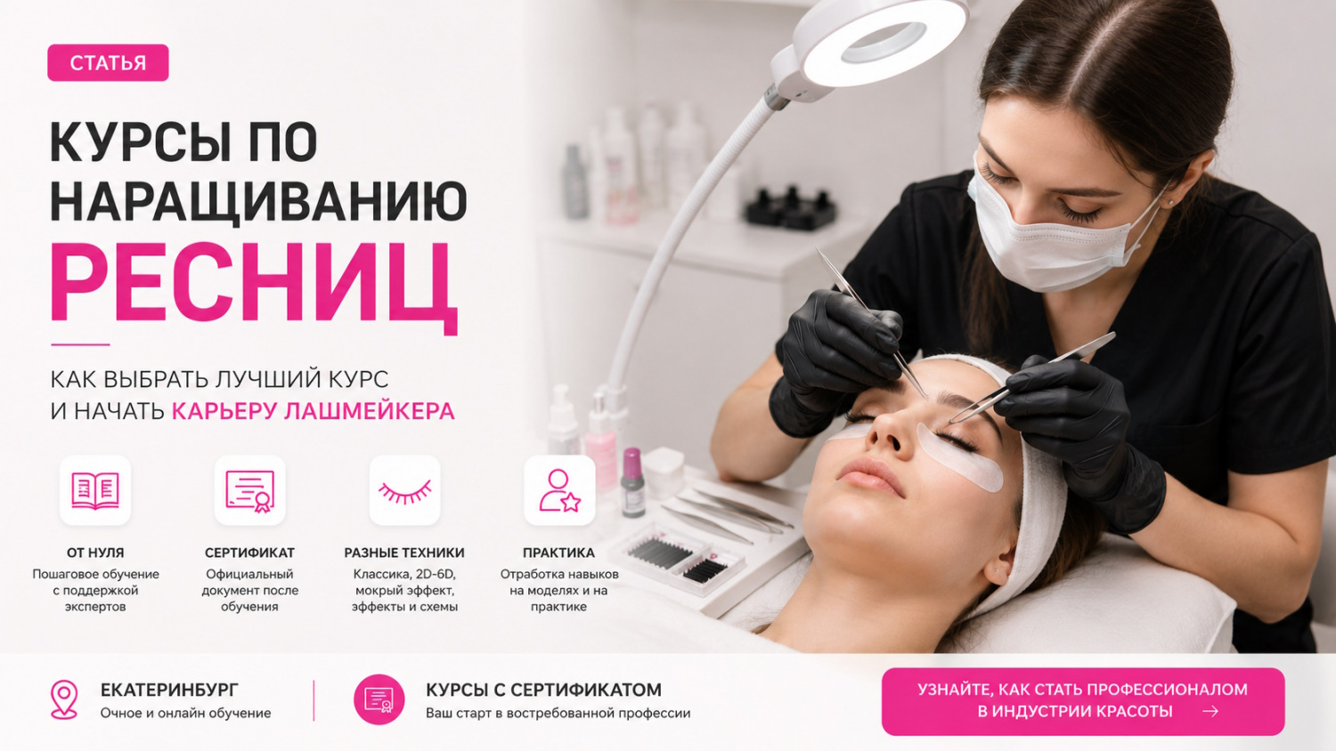 Курсы по наращиванию ресниц в Екатеринбурге и навыки, которые влияют на доход лешмейкера Курсы по наращиванию ресниц в Екатеринбурге и навыки, которые влияют на доход лешмейкера