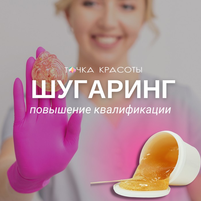 Курс Повышение квалификации: шугаринг