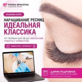 1 - Идеальная классика наращивания ресниц