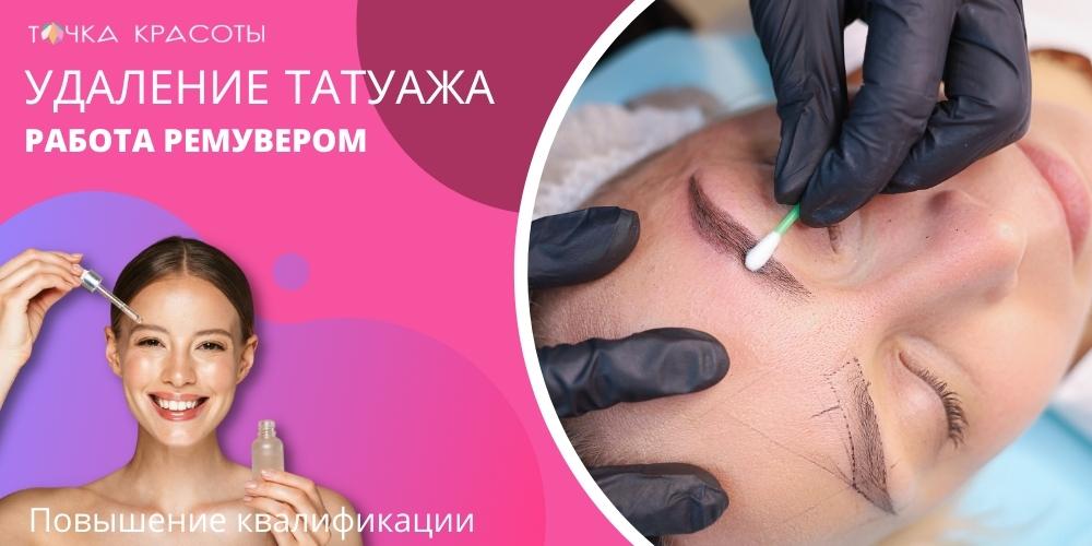 Курс «Лазерное удаление татуажа»