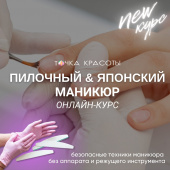 Искусство Пилочного & Японского Маникюра онлайн