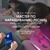Аттестация ресницы