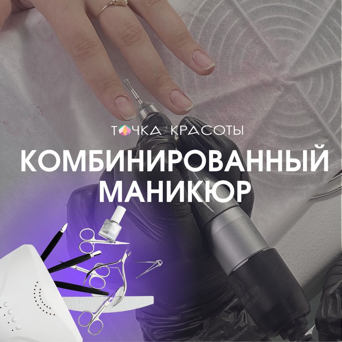 Курс Комбинированный маникюр