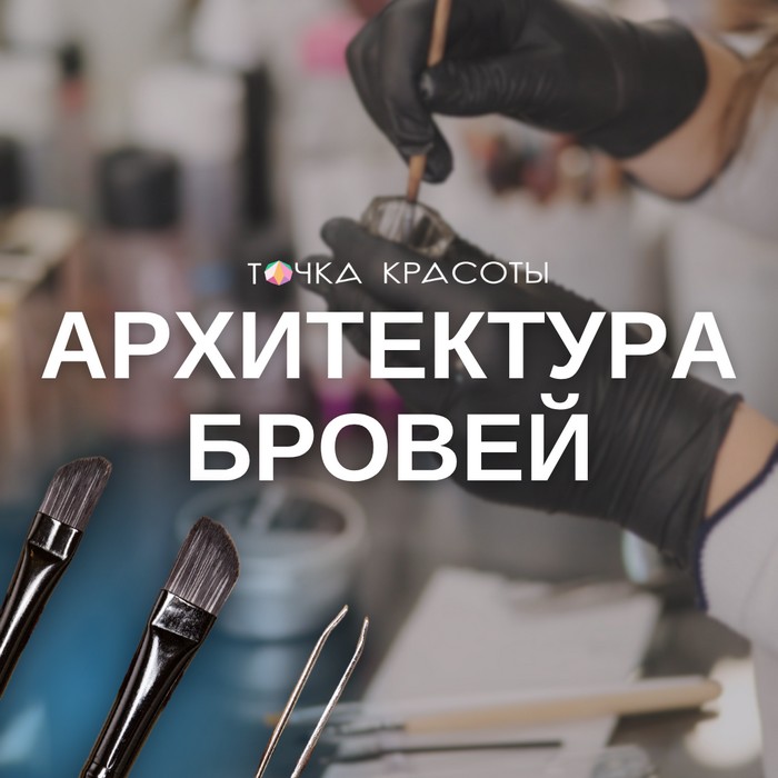 Курс Архитектура бровей