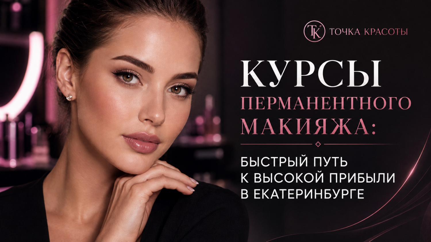 Курсы перманентного макияжа: быстрый путь к высокой прибыли в Екатеринбурге Курсы перманентного макияжа: быстрый путь к высокой прибыли в Екатеринбурге