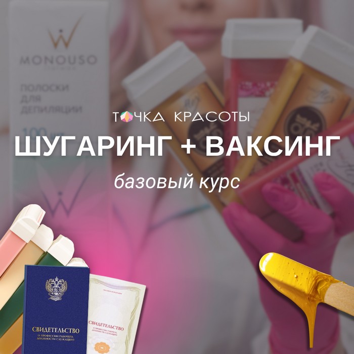 Курс Мастер депиляции: шугаринг и ваксинг