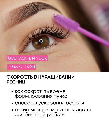 Скорость в наращивании ресниц
