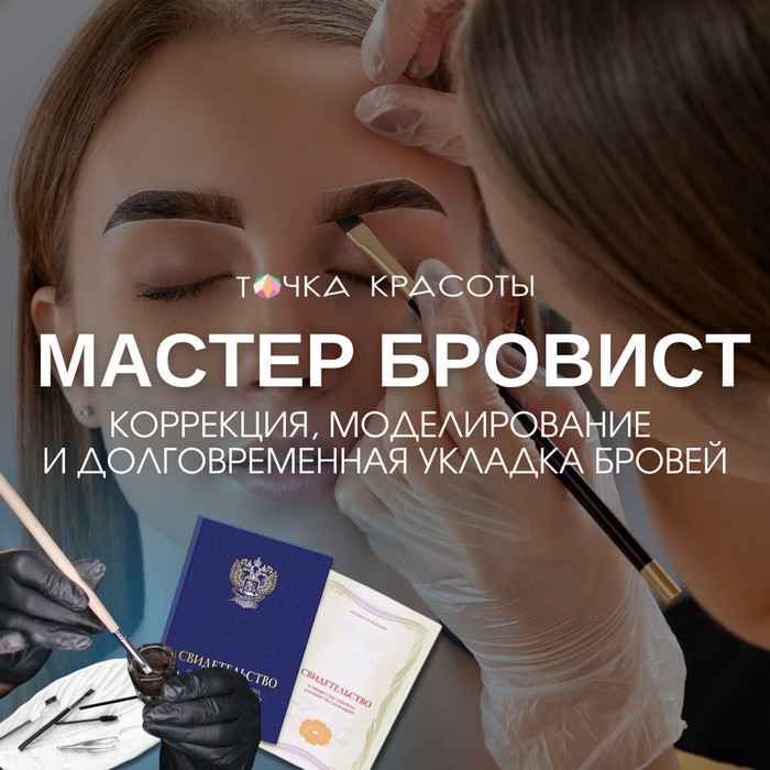 Курс Мастер бровист