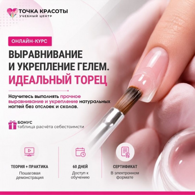 Онлайн-курс: Выравнивание и укрепление гелем. Идеальный торец