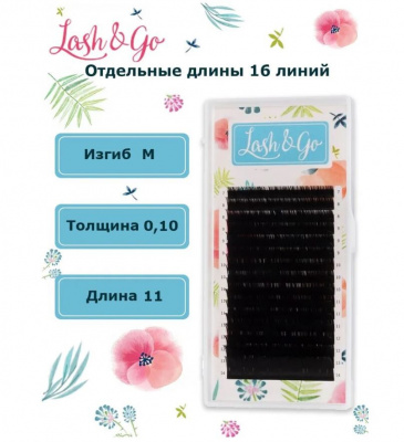 Ресницы Lash&Go M 0.10 11мм