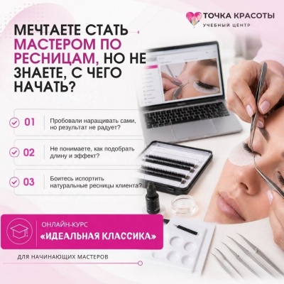 Онлайн-курс по наращиванию ресниц "Идеальная классика"