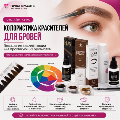 Онлайн-курс: Колористика красителей для бровей