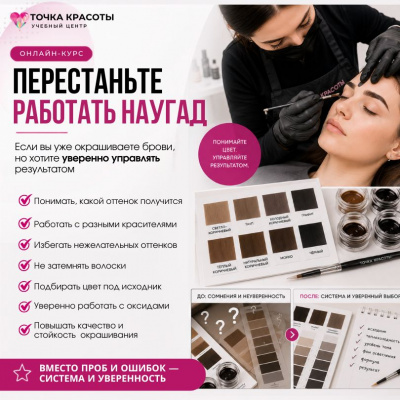 Онлайн-курс: Колористика красителей для бровей