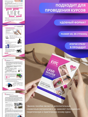 Методическое пособие "LAMI MASTER", А5, 35стр.