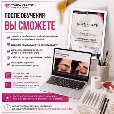 Онлайн-курс: Коррекция бровей. Воск и тридинг
