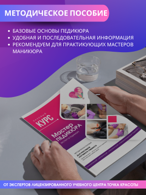 Методическое пособие "Мастер педикюра", А5, 48стр.
