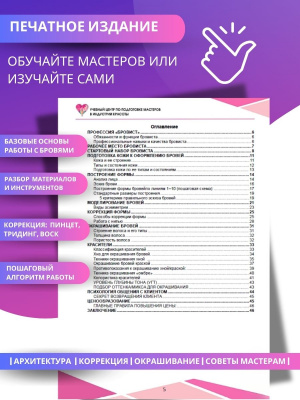 Методическое пособие "Мастер бровист", А5, 52стр.