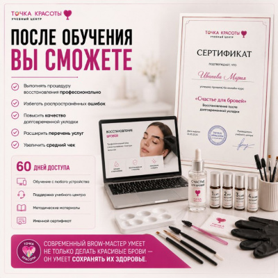Онлайн-курс: Счастье для бровей + 5 ошибок в долговременной укладке
