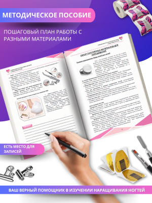 Методическое пособие "Наращивание ногтей", А5, 35стр.