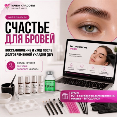 Онлайн-курс: Счастье для бровей + 5 ошибок в долговременной укладке