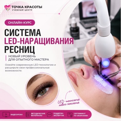 Онлайн-курс: LED-наращивание ресниц