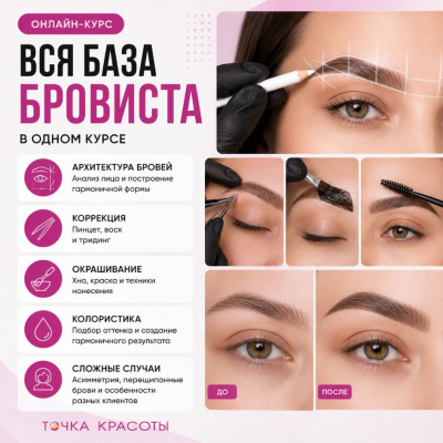 Онлайн-курс: Бровист