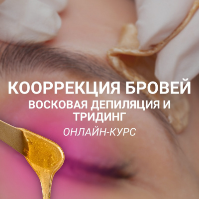 Онлайн-курс: Коррекция бровей. Воск и тридинг