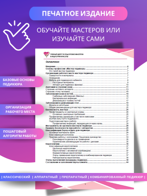Методическое пособие "Мастер педикюра", А5, 48стр.