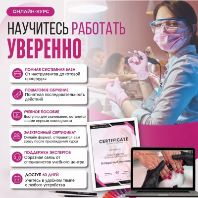 Онлайн-курс: "Аппаратный маникюр. Повышение квалификации". Online