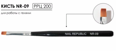 Кисть Nail Republic для геля с прям ворсом 8мм №09