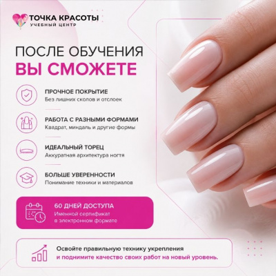 Онлайн-курс: Выравнивание и укрепление гелем. Идеальный торец