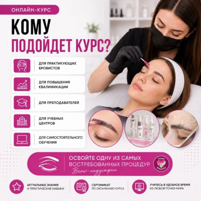 Онлайн-курс: Ламинирование бровей