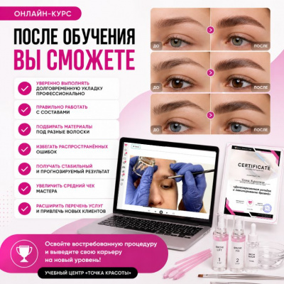 Онлайн-курс: Ламинирование бровей