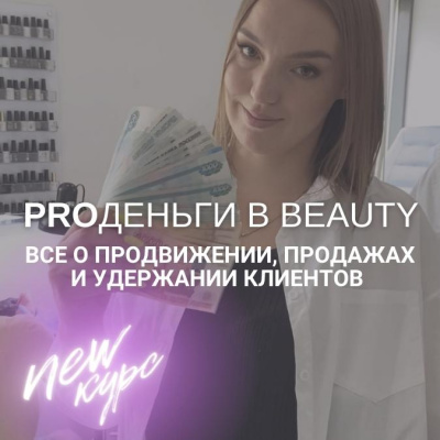 Онлайн-курс: PROденьги в beauty / ПРОденьги в красоте