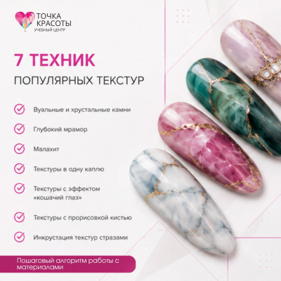 Онлайн-курс по дизайну ногтей. Вебинар "Фантастические текстуры"