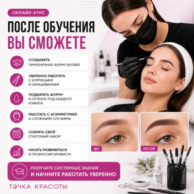 Онлайн-курс: Бровист