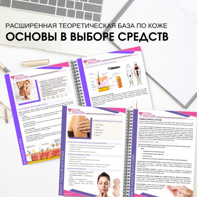 Учебник для мастеров депиляции "Анатомия кожи и кожные заболевания", онлайн формат