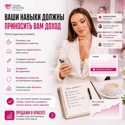 Онлайн-курс: PROденьги в beauty / ПРОденьги в красоте