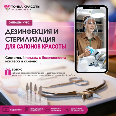 Онлайн-курс: Дезинфекция и стерилизация для салонов красоты